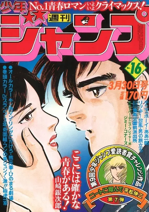 Cover von Weekly Shōnen Jump 1981 16