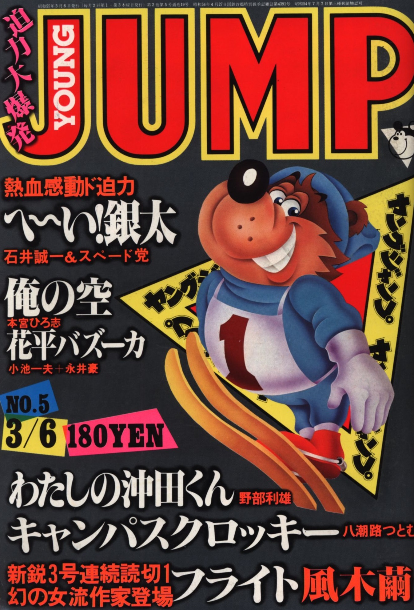 Cover of Weekly Young Jump 1980 5