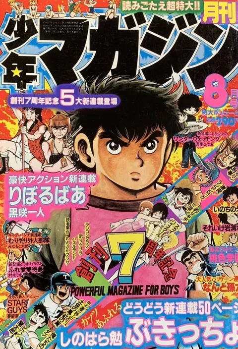 Copertina di Monthly Shōnen Magazine 1981 8