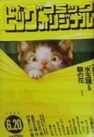 Cover of Big Comic Original 1998 12