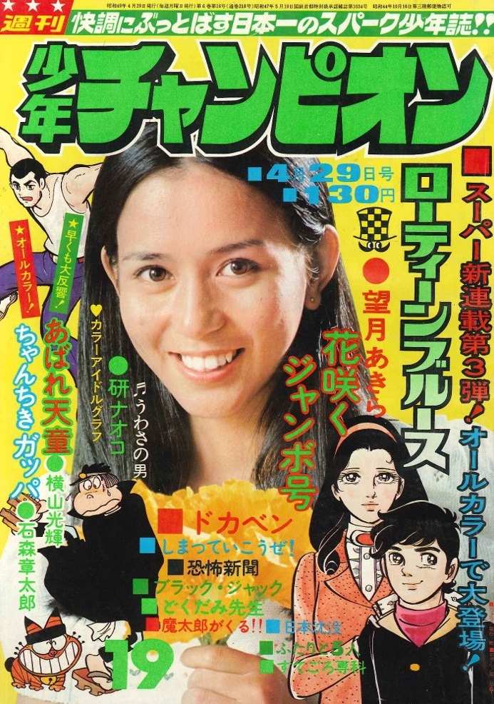 Cover of Weekly Shōnen Champion 1974 19