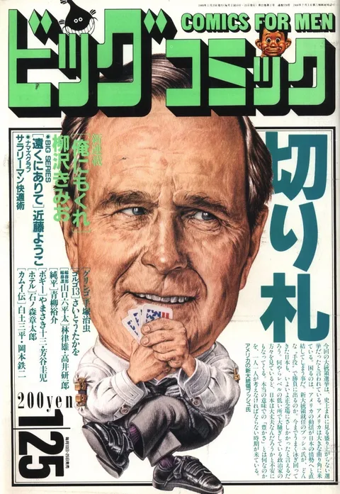 Cover of Big Comic 1989 2