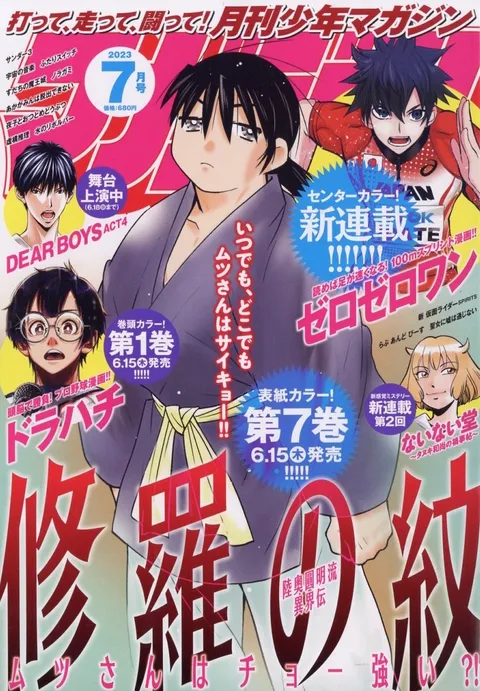 Cover of Monthly Shōnen Magazine 2023 7