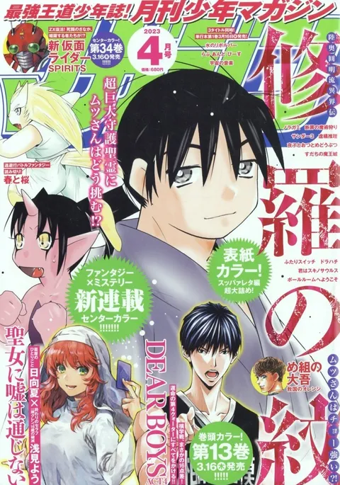 Cover of Monthly Shōnen Magazine 2023 4