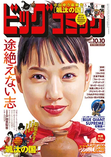Couverture de Big Comic 2019 19
