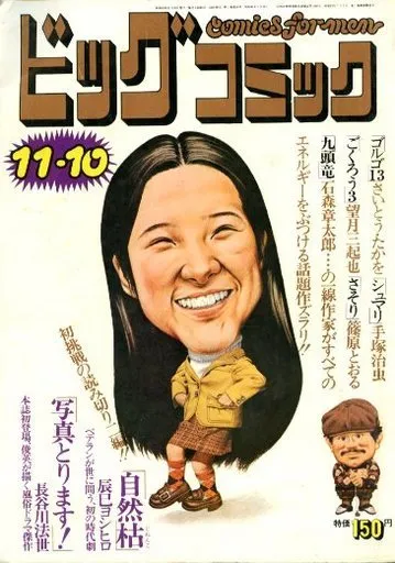 Cover of Big Comic 1974 21