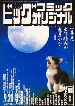 Cover of Big Comic Original 2002 18