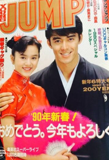 Cover of Weekly Young Jump 1990 6