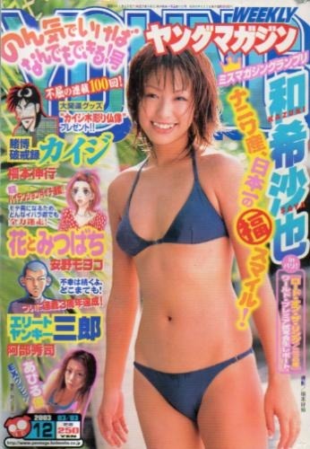 Copertina di Weekly Young Magazine 2003 12