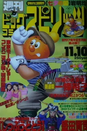 Portada de Big Comic Spirits 1997 47