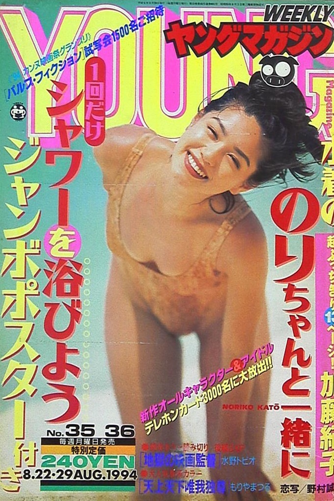 Cover of Weekly Young Magazine 1994 35-36
