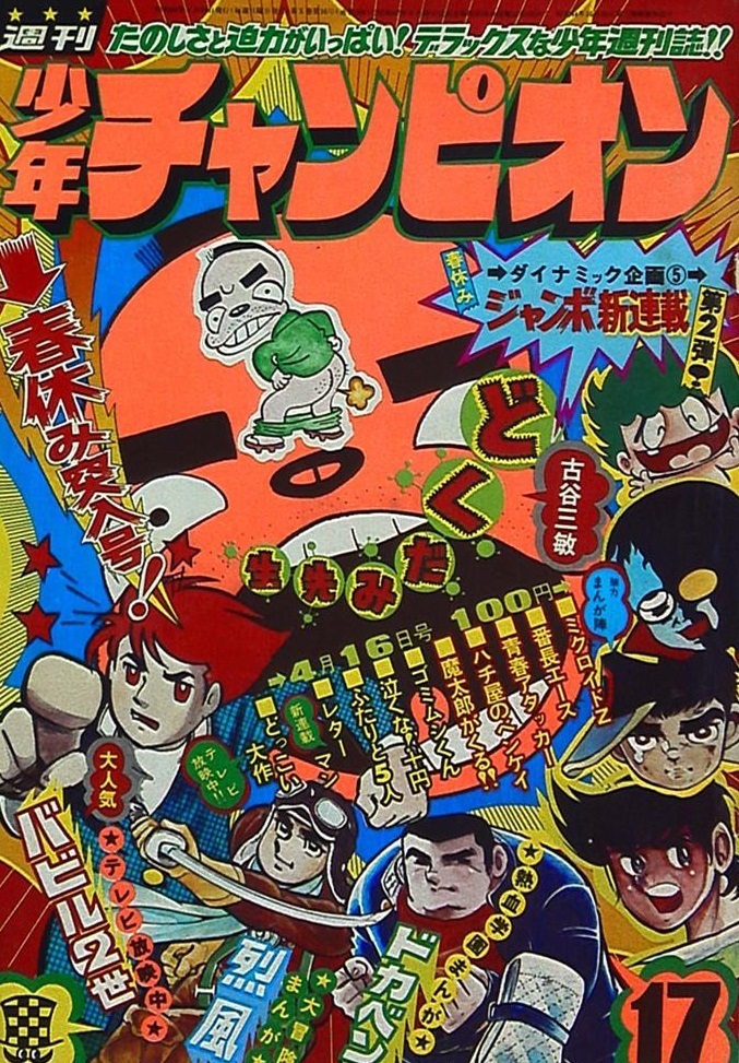 Cover of Weekly Shōnen Champion 1973 17