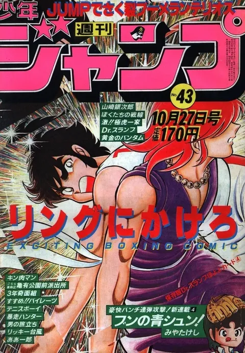 Portada de Weekly Shōnen Jump 1980 43