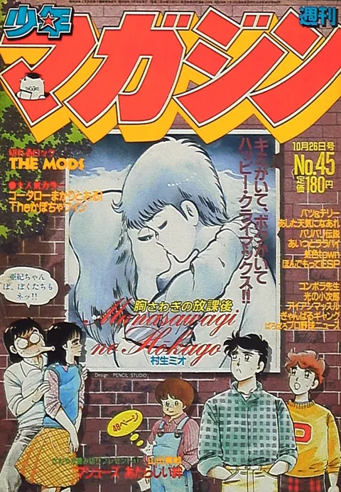 Cover of Weekly Shōnen Magazine 1983 45