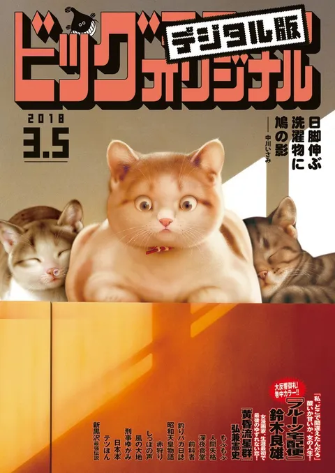 Cover of Big Comic Original 2018 5