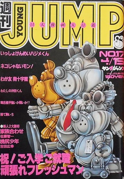 Cover von Weekly Young Jump 1982 17