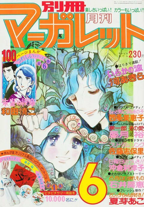 Portada de Bessatsu Margaret 1977 6