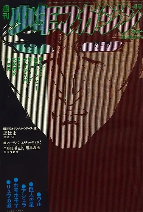 Cover of Weekly Shōnen Magazine 1970 49