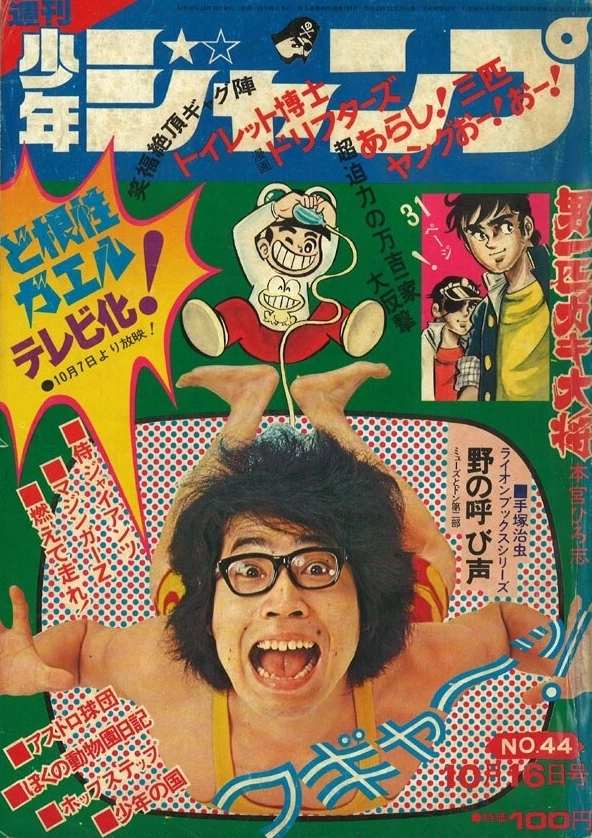 Cover of Weekly Shōnen Jump 1972 44