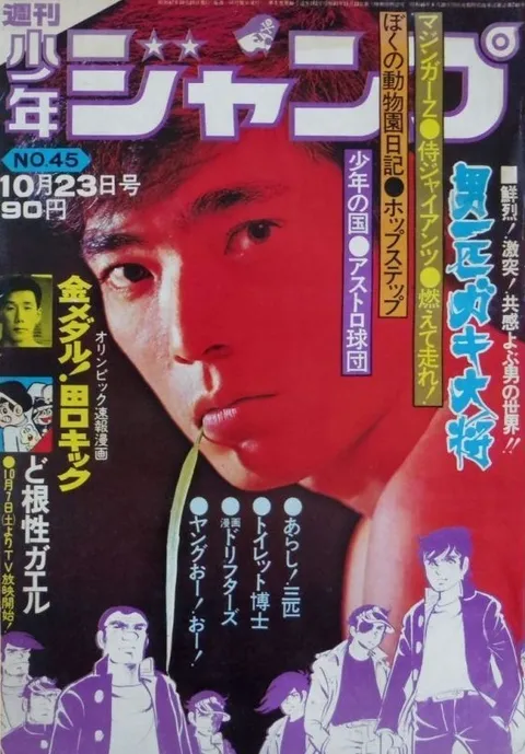 Portada de Weekly Shōnen Jump 1972 45
