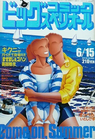 Copertina di Big Comic Superior 1990 12