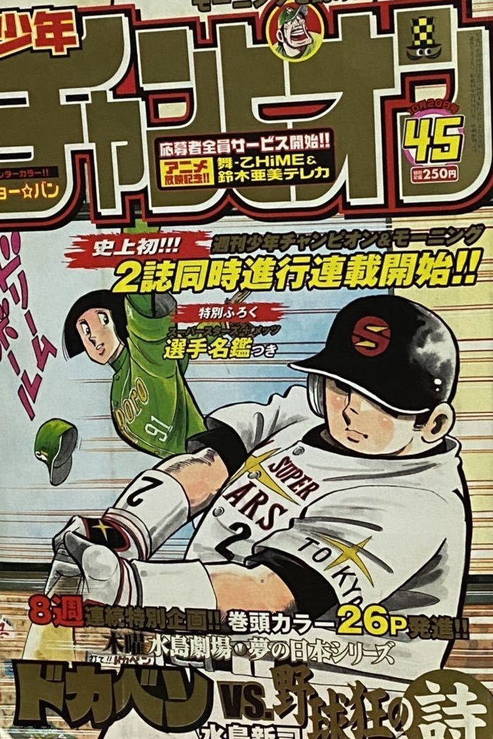 Cover von Weekly Shōnen Champion 2005 45