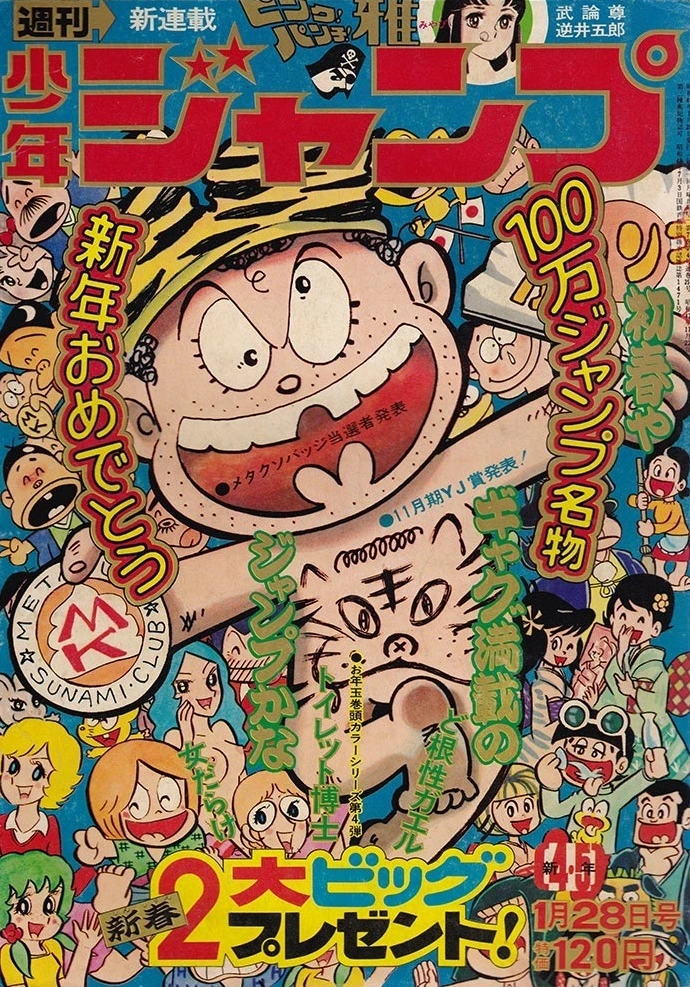 Portada de Weekly Shōnen Jump 1974 4-5