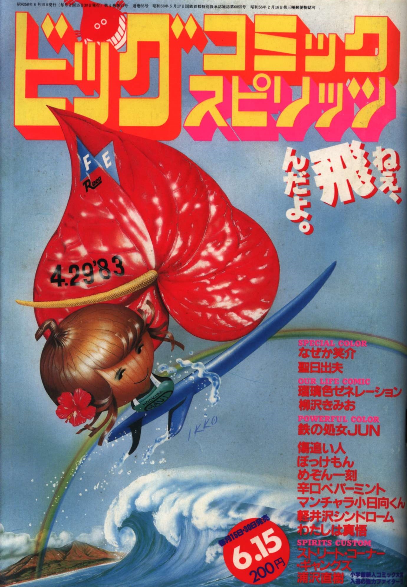Cover of Big Comic Spirits 1983 11