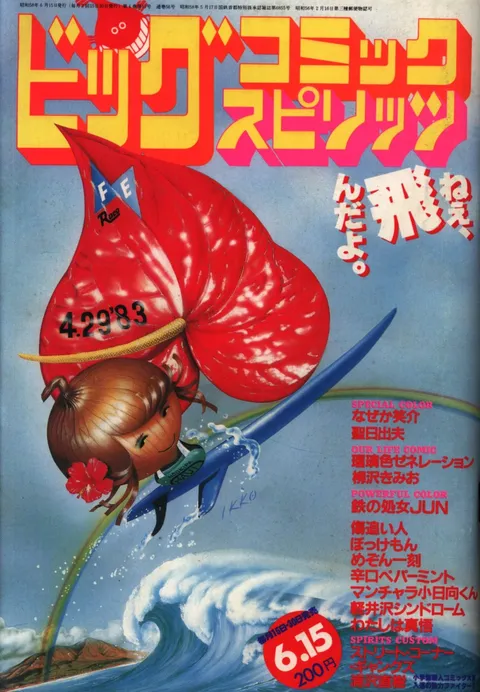Cover of Big Comic Spirits 1983 11