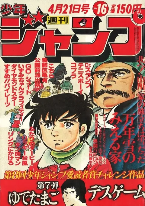 Cover of Weekly Shōnen Jump 1980 16
