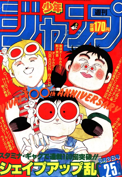 Cover of Weekly Shōnen Jump 1985 25
