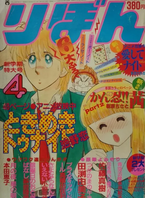 Copertina di Ribon 1983 4