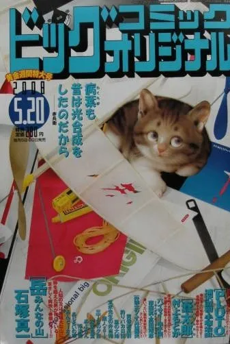 Cover of Big Comic Original 2008 10
