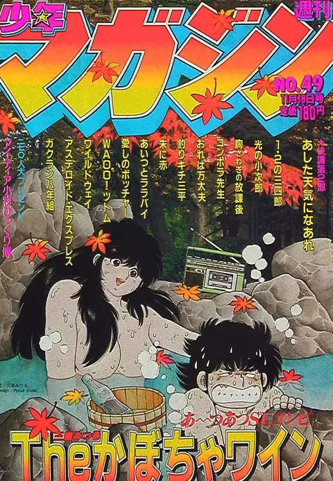 Cover von Weekly Shōnen Magazine 1981 49