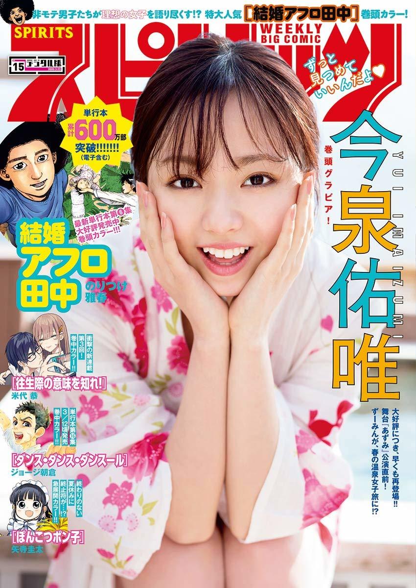 Cover of Big Comic Spirits 2020 15