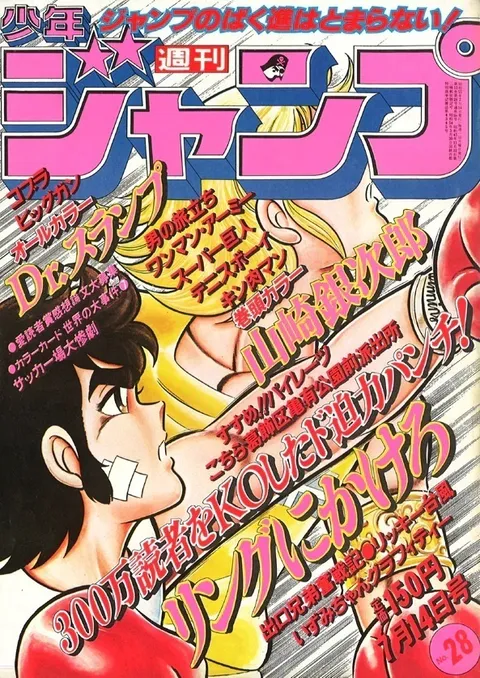Copertina di Weekly Shōnen Jump 1980 28