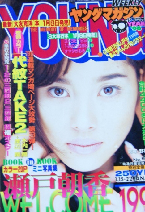 Cover of Weekly Young Magazine 1996 4-5
