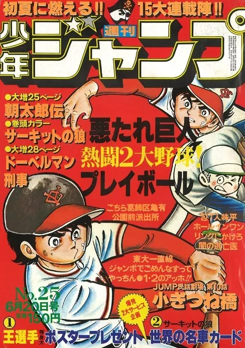 Portada de Weekly Shōnen Jump 1977 25