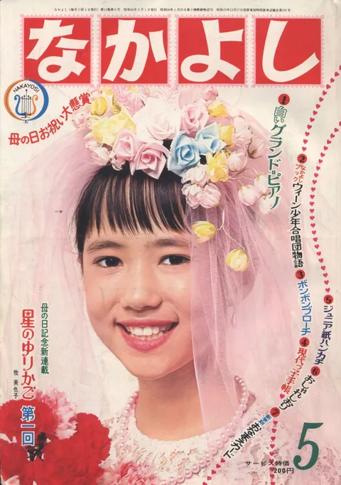 Copertina di Nakayoshi 1967 5