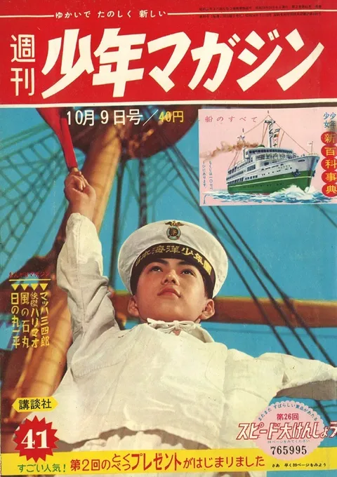 Couverture de Weekly Shōnen Magazine 1960 41