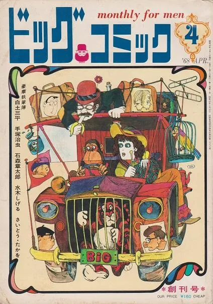 Cover of Big Comic 1968 4