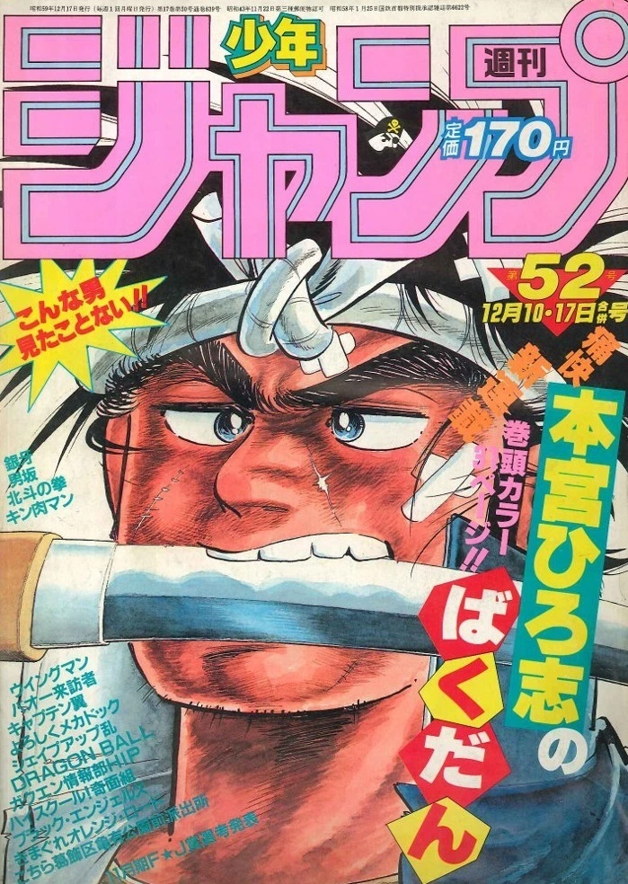 Cover of Weekly Shōnen Jump 1984 52