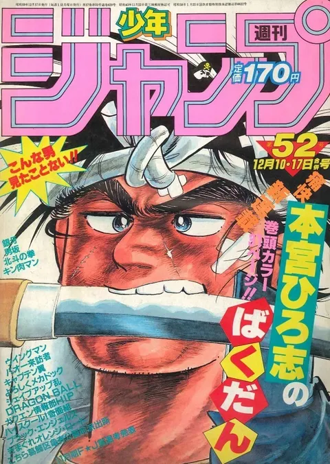 Portada de Weekly Shōnen Jump 1984 52