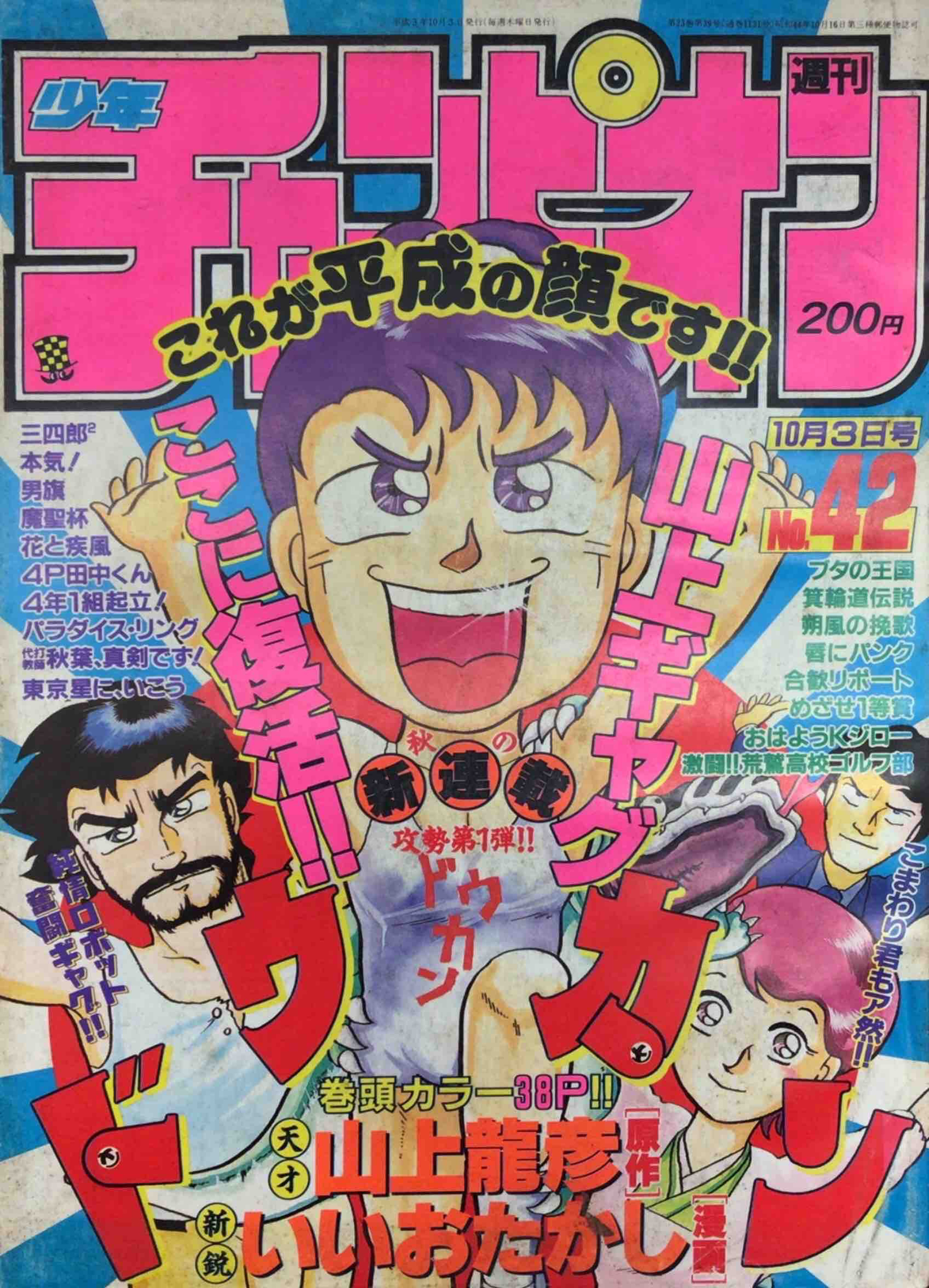 Cover von Weekly Shōnen Champion 1991 42