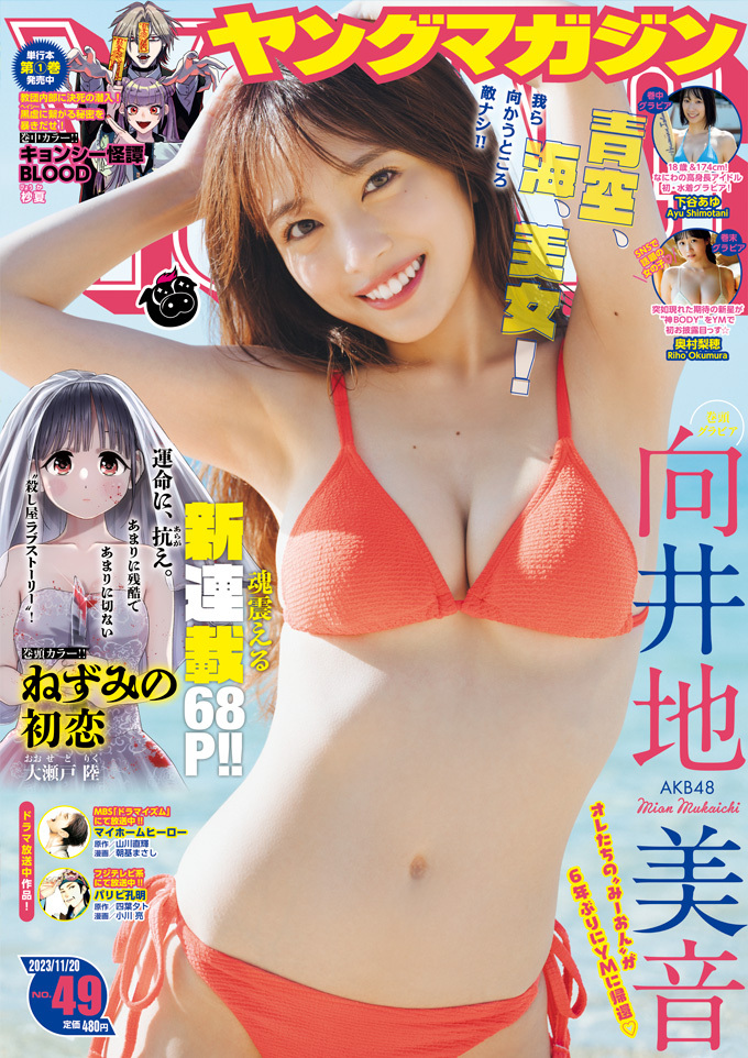 Cover of Weekly Young Magazine 2023 49