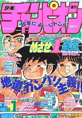 Copertina di Weekly Shōnen Champion 1990 1