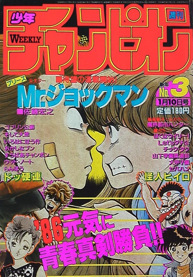 Cover of Weekly Shōnen Champion 1986 3