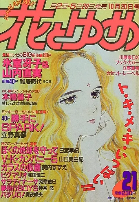 Copertina di Hana to Yume 1987 21
