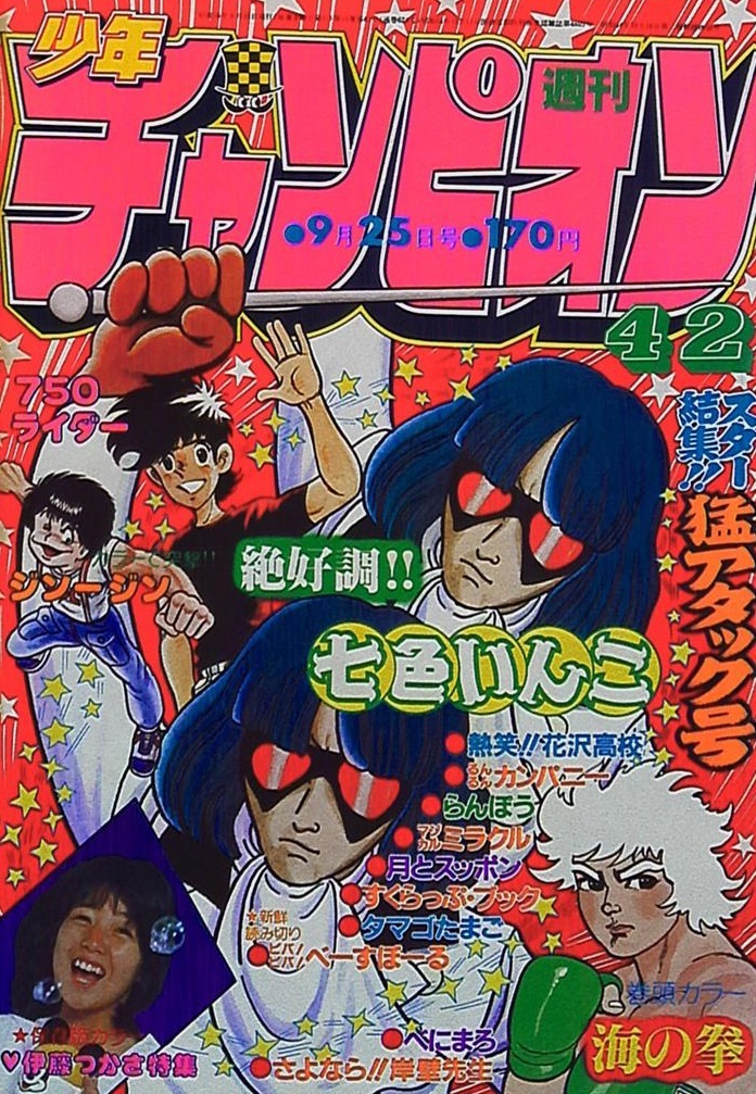 Cover von Weekly Shōnen Champion 1981 42