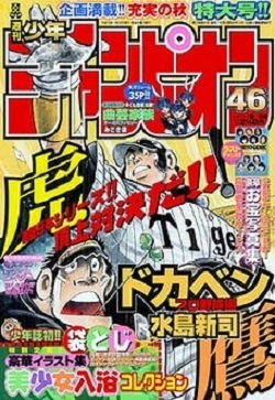 Cover von Weekly Shōnen Champion 2003 46